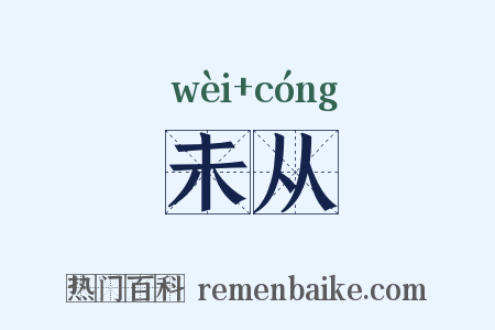 未从是什么意思的图片